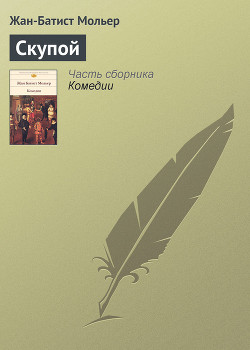 Читать онлайн книгу Скупой автор Мольер Жан-Батист Книга Скупой