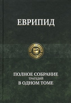Книга Еврипид: Полное собрание трагедий в одном томе