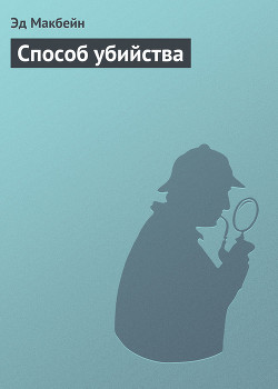 Книга Способ убийства