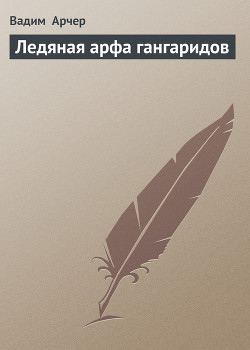 Читать онлайн книгу Ледяная арфа гангаридов автор Арчер Вадим Книга Ледяная арфа гангаридов