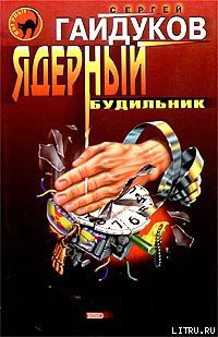 Читать онлайн книгу Ядерный будильник автор Гайдуков Сергей Книга Ядерный будильник