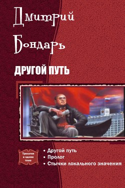Книга Другой путь. Трилогия (СИ)