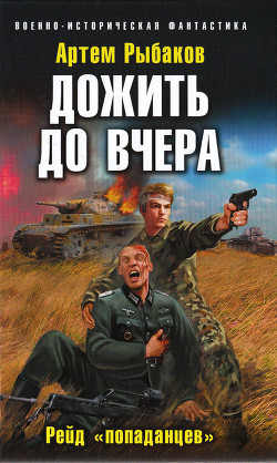 Книга Дожить до вчера. Рейд «попаданцев»