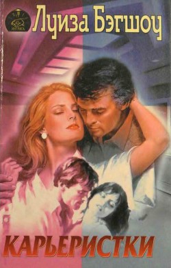 Книга Карьеристки