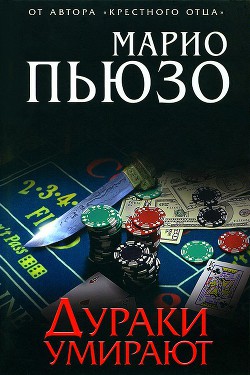 Книга Дураки умирают