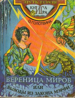 Читать онлайн книгу Вереница миров, или выводы из закона Мэрфи автор Голотвина Ольга Книга Вереница миров, или выводы из закона Мэрфи