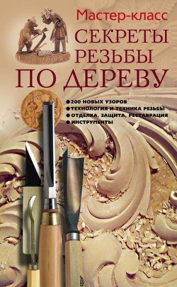 Читать онлайн книгу Секреты резьбы по дереву автор Серикова Галина Алексеевна Книга Секреты резьбы по дереву
