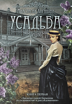 Читать онлайн книгу Усадьба (СИ) автор Логинова Анастасия Книга Усадьба (СИ)