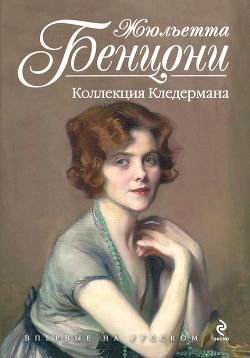Читать онлайн книгу Коллекция Кледермана автор Бенцони Жюльетта Книга Коллекция Кледермана