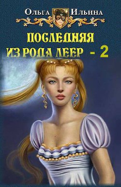 Книга Последняя из рода Леер-2 (СИ)
