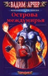 Читать онлайн книгу Острова междумирья автор Арчер Вадим Книга Острова междумирья