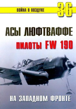 Читать онлайн книгу Асы люфтваффе пилоты Fw 190 на Западном фронте автор Иванов С. В. Книга Асы люфтваффе пилоты Fw 190 на Западном фронте