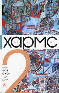 Читать онлайн книгу Том 2. Новая анатомия автор Хармс Даниил Иванович Книга Том 2. Новая анатомия