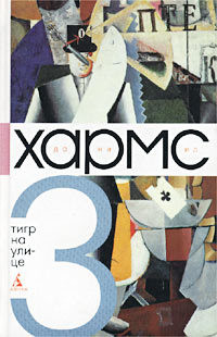 Книга Том 3. Тигр на улице