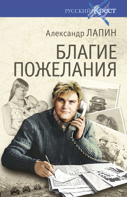 Читать онлайн книгу Благие пожелания автор Лапин Александр Алексеевич Книга Благие пожелания