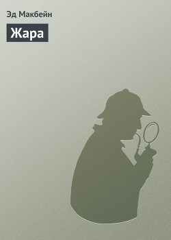 Книга Жара