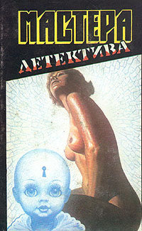 Книга Мастера детектива. Выпуск 1