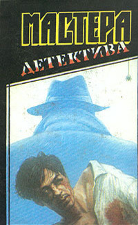 Книга Мастера детектива. Выпуск 2
