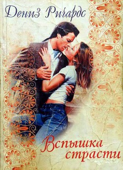 Книга Вспышка страсти