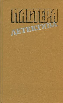 Книга Мастера детектива. Выпуск 4