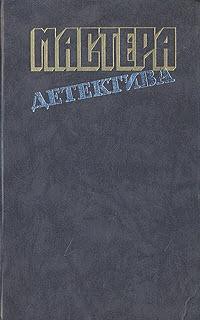 Книга Мастера детектива. Выпуск 5