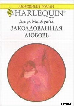 Читать онлайн книгу Заколдованная любовь автор Макбрайд Джул Книга Заколдованная любовь