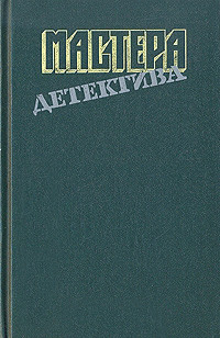 Книга Мастера детектива. Выпуск 8