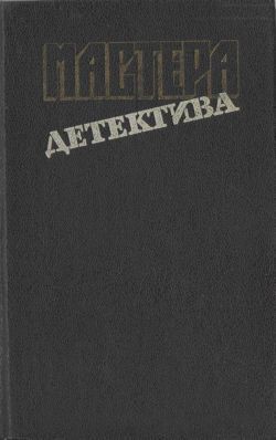 Книга Мастера детектива. Выпуск 9