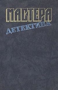 Книга Мастера детектива. Выпуск 10