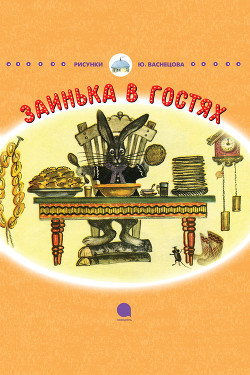 Читать онлайн книгу Заинька в гостях автор Чуковский Корней Иванович Книга Заинька в гостях