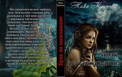 Читать онлайн книгу Брак на выживание(СИ) автор Карпова Ника Книга Брак на выживание(СИ)