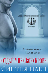 Читать онлайн книгу Отдай мне свою кровь (ЛП) автор Иден Синтия Книга Отдай мне свою кровь (ЛП)