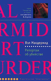 Читать онлайн книгу Репортаж об убийстве автор Макдермид Вэл Книга Репортаж об убийстве