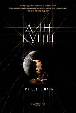 Читать онлайн книгу При свете луны автор Кунц Дин Рей Книга При свете луны