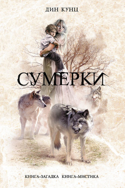 Читать онлайн книгу Сумерки автор Кунц Дин Рей Книга Сумерки