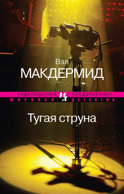 Читать онлайн книгу Тугая струна автор Макдермид Вэл Книга Тугая струна