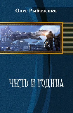 Книга Честь и Родина. (СИ)