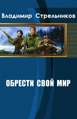 Книга Обрести свой мир (СИ)