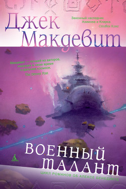 Читать онлайн книгу Военный талант автор Макдевит Джек Книга Военный талант
