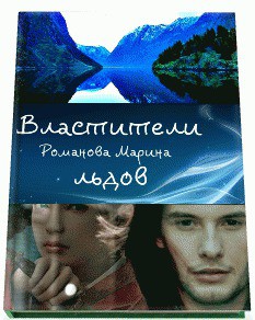 Книга Властители льдов (СИ)