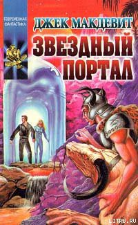 Читать онлайн книгу Звездный Портал автор Макдевит Джек Книга Звездный Портал