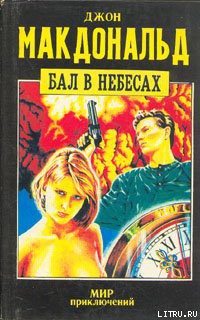 Читать онлайн книгу Бал в небесах автор Макдональд Джон Данн Книга Бал в небесах
