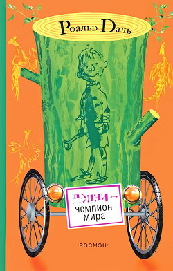 Читать онлайн книгу Дэнни - чемпион мира автор Даль Роальд Книга Дэнни - чемпион мира
