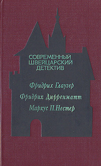 Книга Современный швейцарский детектив