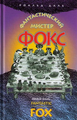 Читать онлайн книгу Фантастический мистер Фокс автор Даль Роальд Книга Фантастический мистер Фокс