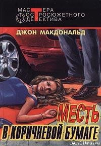Читать онлайн книгу Бледно-серая шкура виновного автор Макдональд Джон Данн Книга Бледно-серая шкура виновного