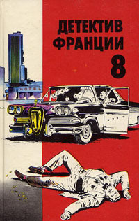 Читать онлайн книгу Детектив Франции. Выпуск 8 автор Буало-Нарсежак Пьер Том Книга Детектив Франции. Выпуск 8