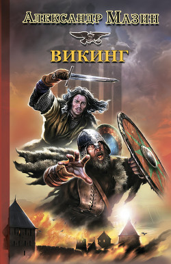 Читать онлайн книгу Вождь викингов автор Мазин Александр Владимирович Книга Вождь викингов