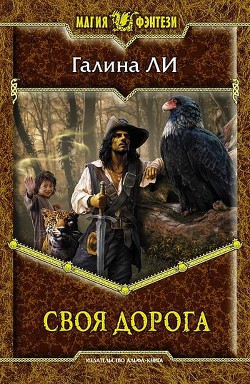Читать онлайн книгу Своя дорога автор Ли Галина Викторовна Книга Своя дорога