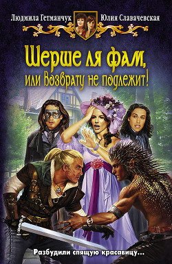Читать онлайн книгу Шерше ля фам, или Возврату не подлежит! автор Гетманчук Людмила Книга Шерше ля фам, или Возврату не подлежит!